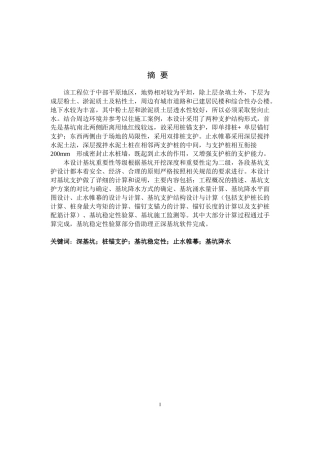 基坑支护毕业设计计算书