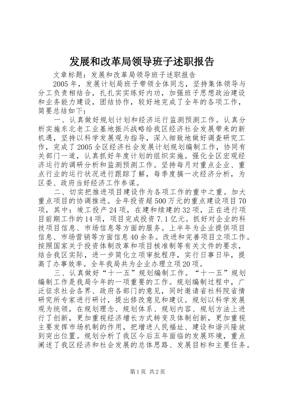 2024年发展和改革局领导班子述职报告_第1页