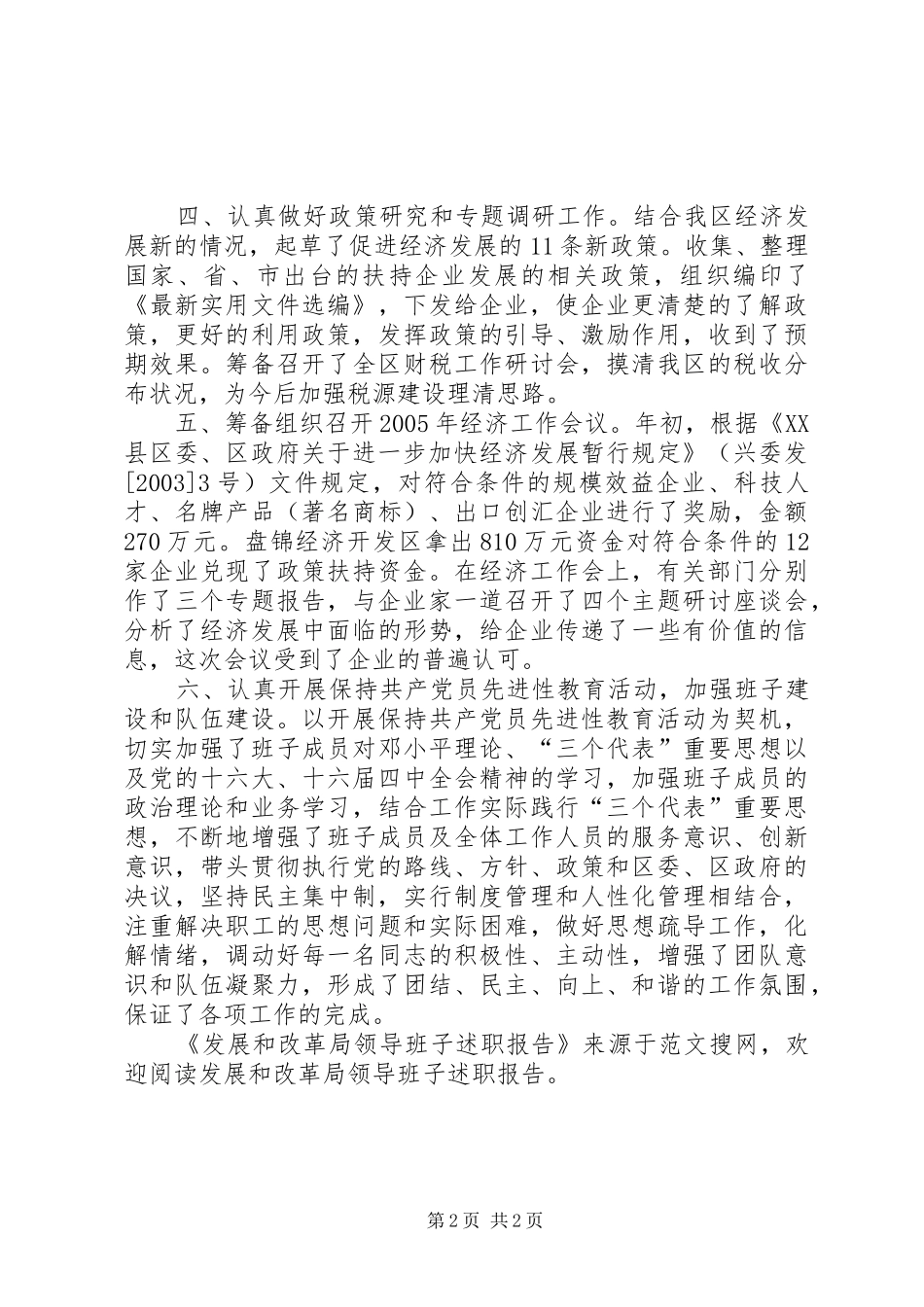 2024年发展和改革局领导班子述职报告_第2页