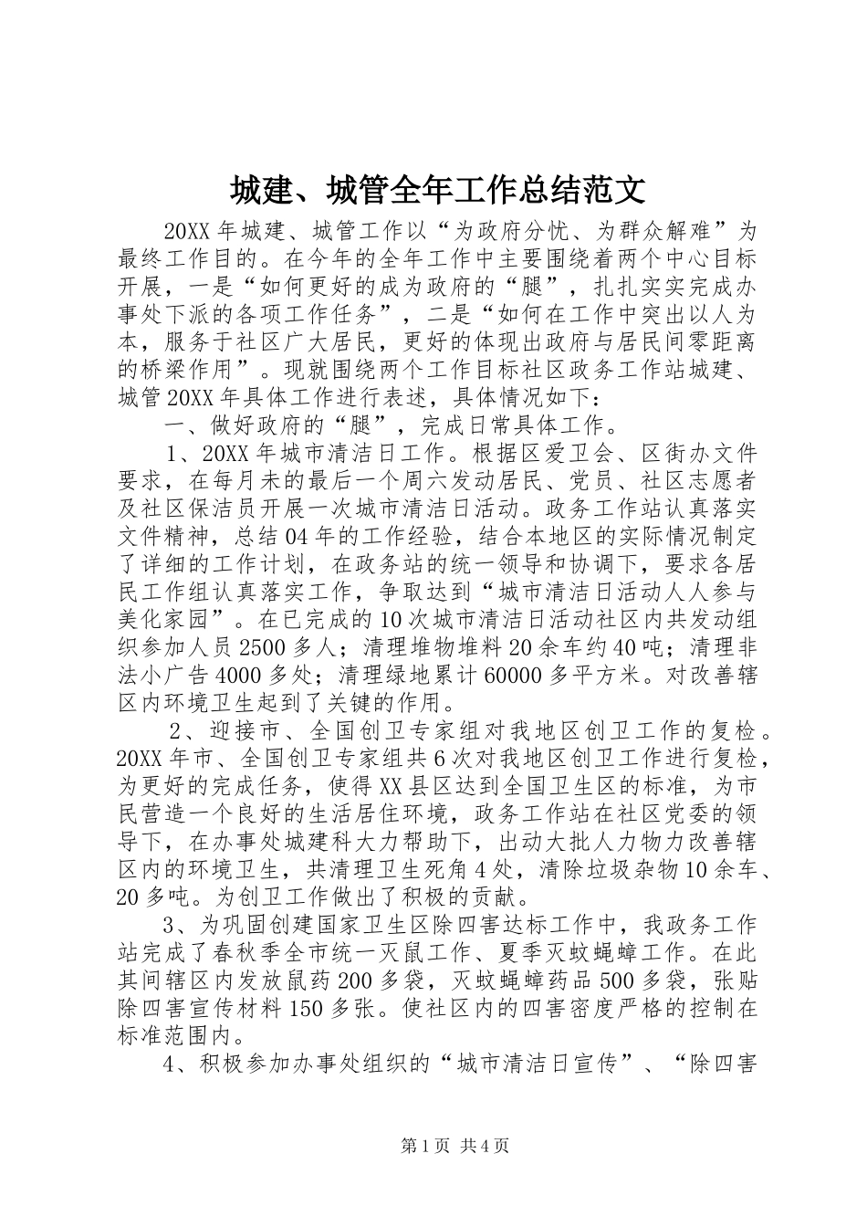 2024年城建城管全年工作总结范文_第1页