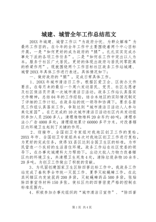 2024年城建城管全年工作总结范文