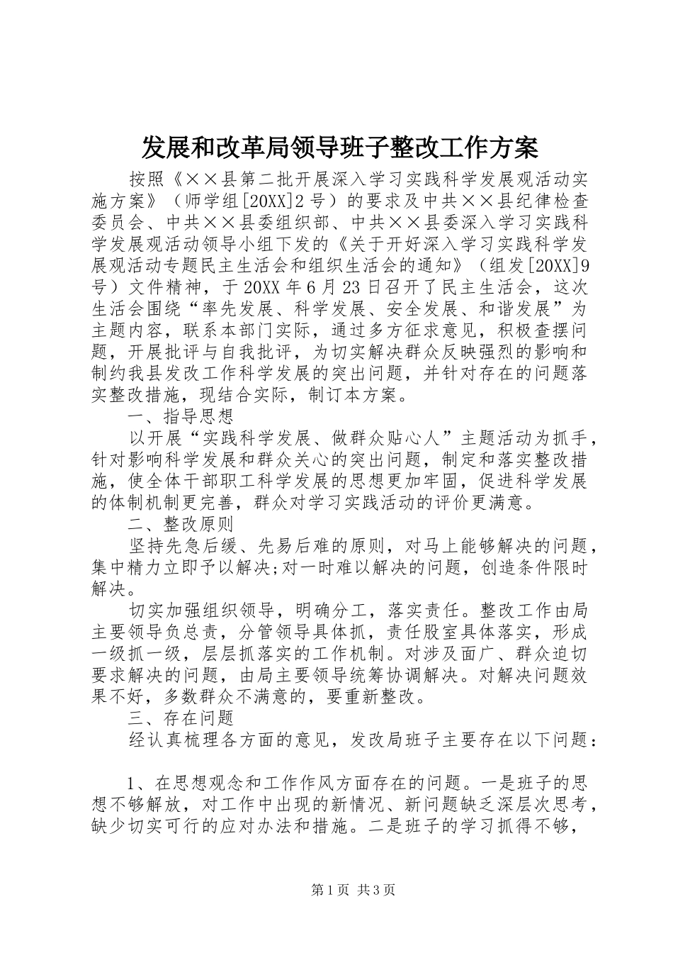 2024年发展和改革局领导班子整改工作方案_第1页