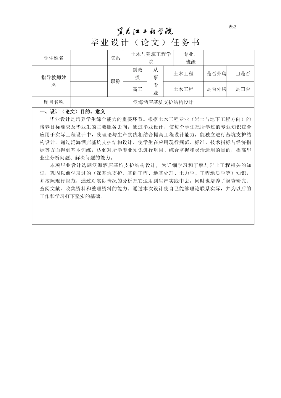 基坑支护毕业设计任务书_第1页