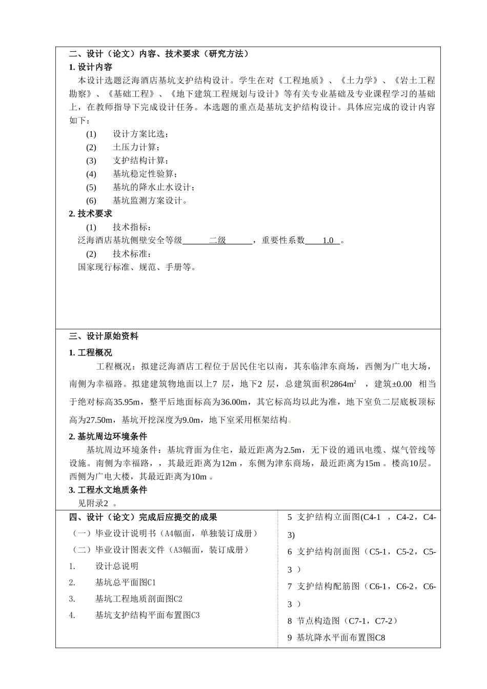 基坑支护毕业设计任务书_第2页