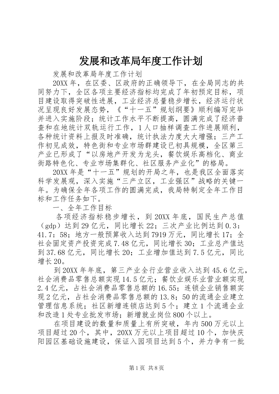 2024年发展和改革局年度工作计划_第1页