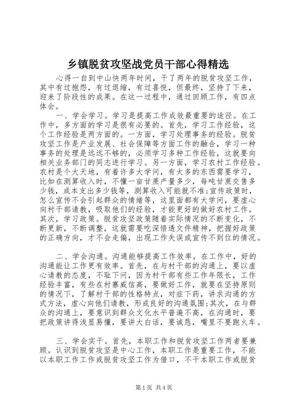 2024年乡镇脱贫攻坚战党员干部心得_第1页