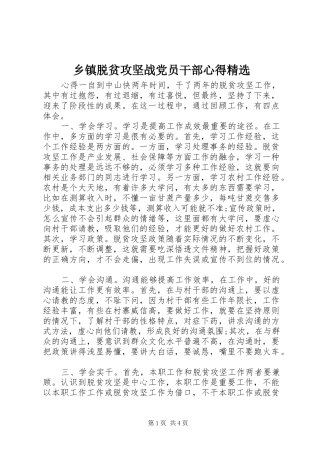 2024年乡镇脱贫攻坚战党员干部心得