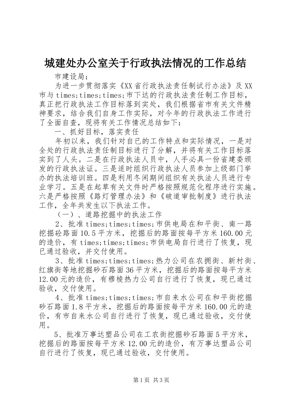 2024年城建处办公室关于行政执法情况的工作总结_第1页