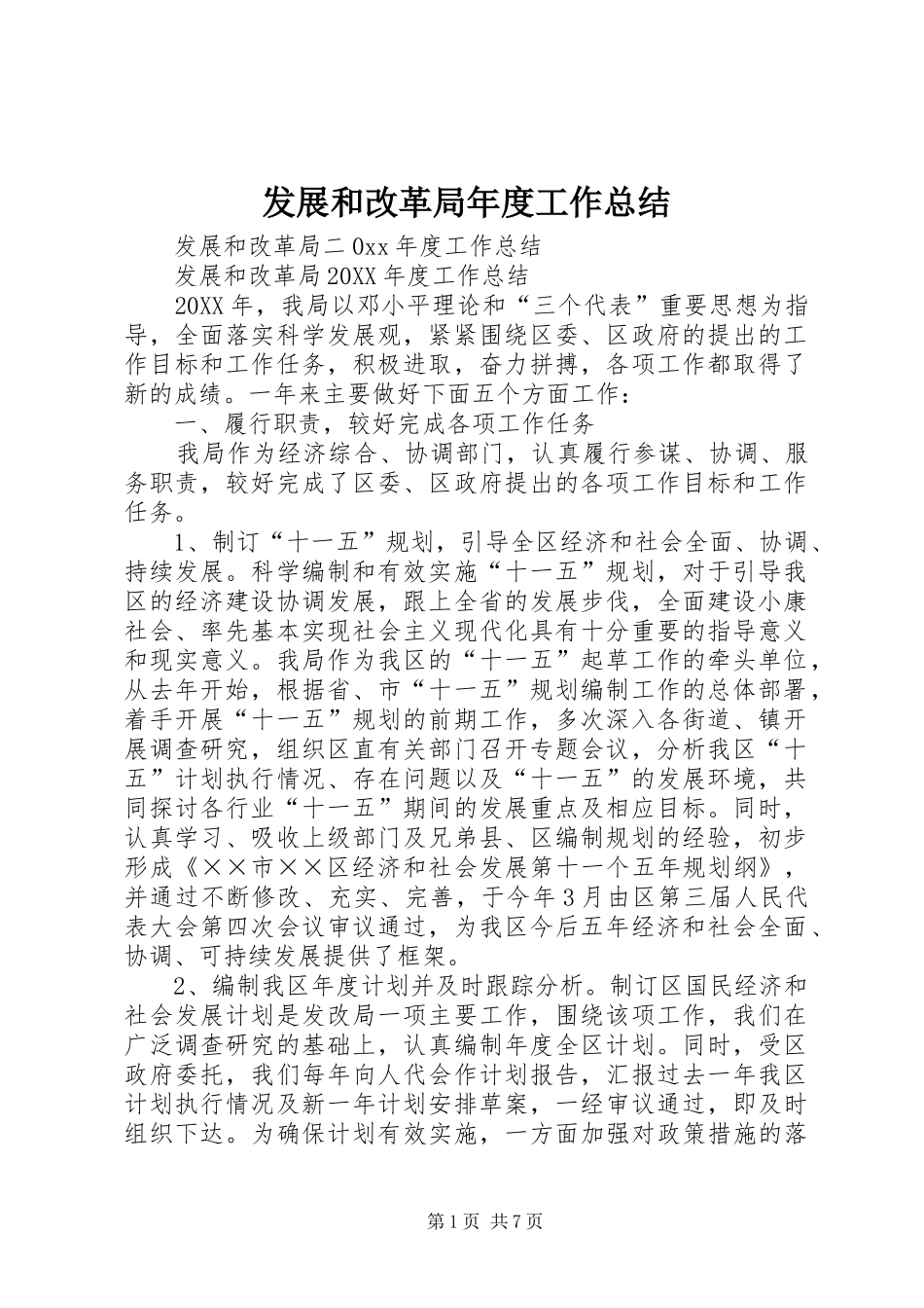 2024年发展和改革局年度工作总结_第1页