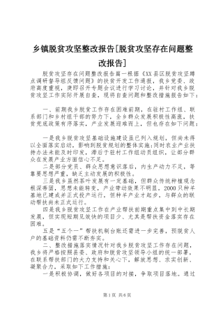 2024年乡镇脱贫攻坚整改报告脱贫攻坚存在问题整改报告