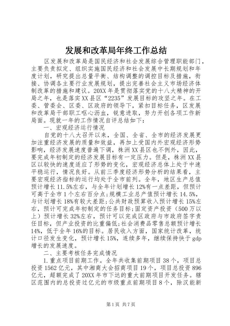 2024年发展和改革局年终工作总结_第1页