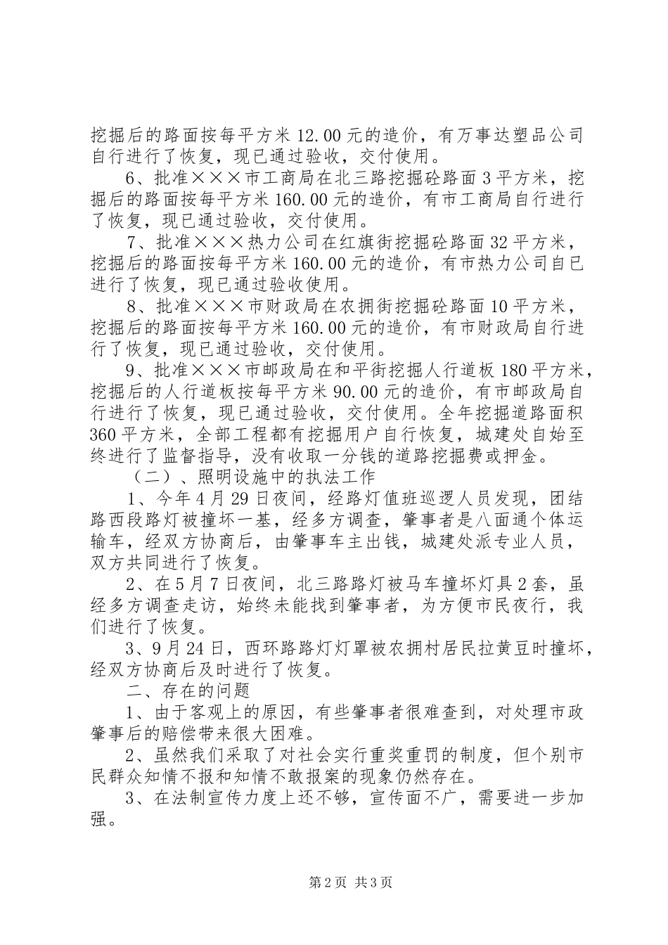 2024年城建处关于行政执法情况的工作总结_第2页