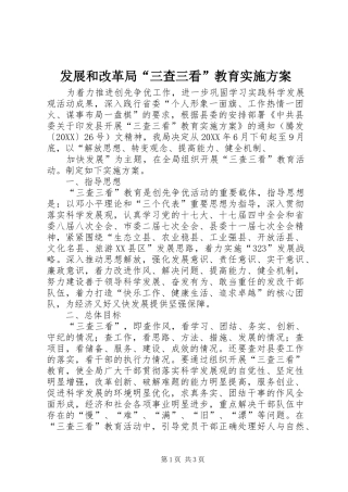 2024年发展和改革局三查三看教育实施方案