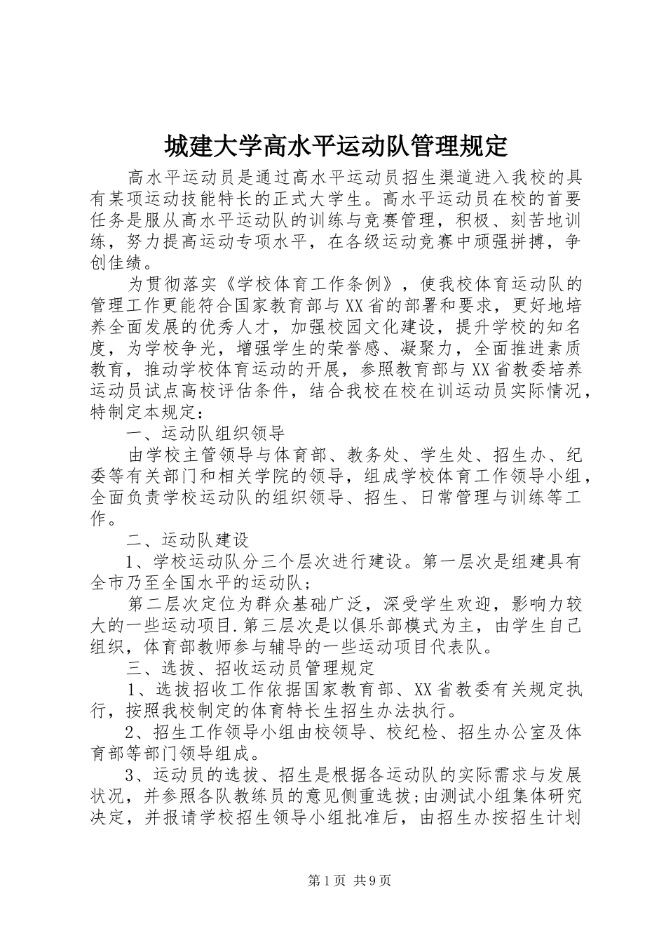 2024年城建大学高水平运动队管理规定_第1页