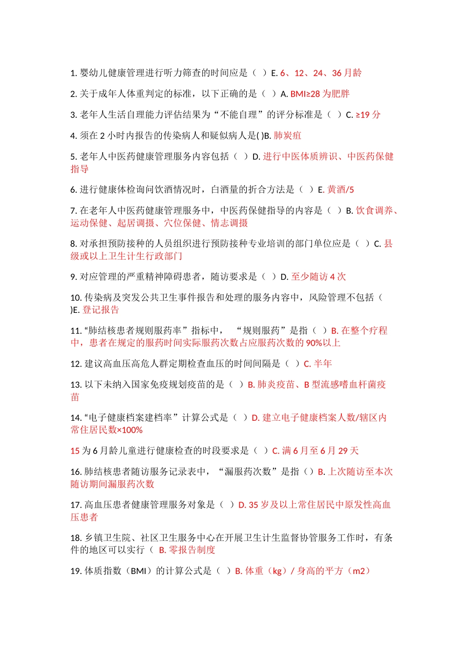 国家基本公共卫生服务规范(第三版)考试题集-Microsoft-Word_第1页