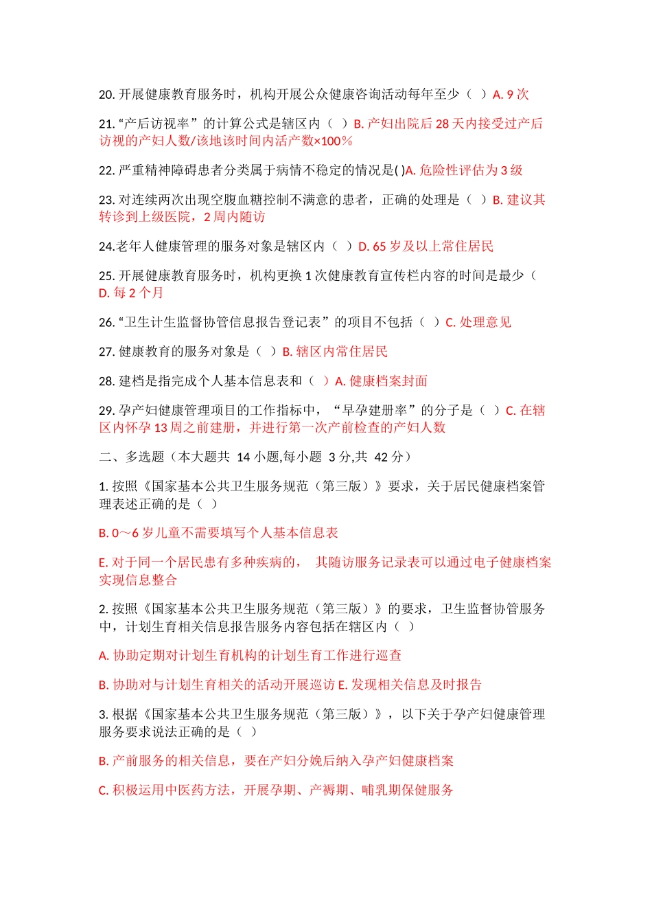 国家基本公共卫生服务规范(第三版)考试题集-Microsoft-Word_第2页