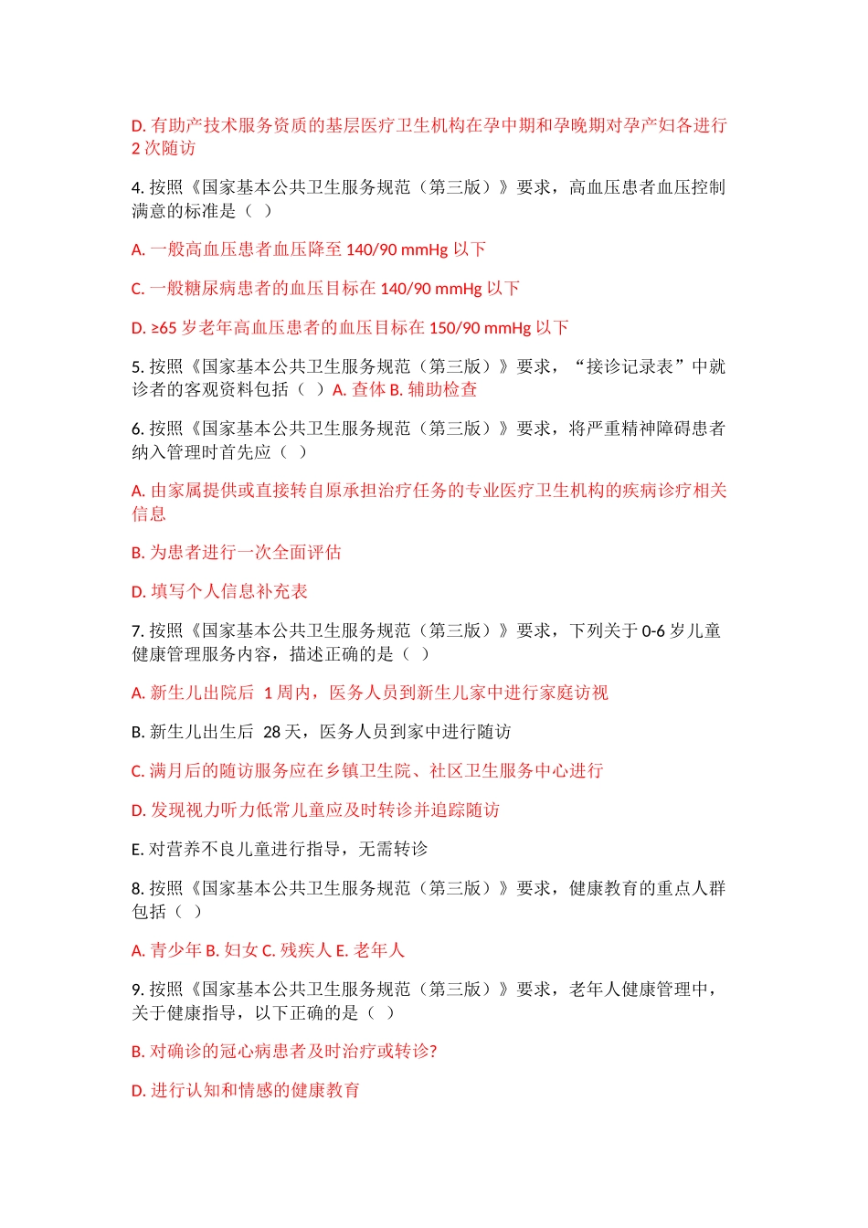国家基本公共卫生服务规范(第三版)考试题集-Microsoft-Word_第3页