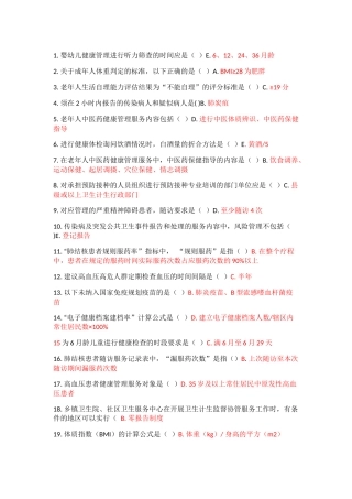国家基本公共卫生服务规范(第三版)考试题集-Microsoft-Word