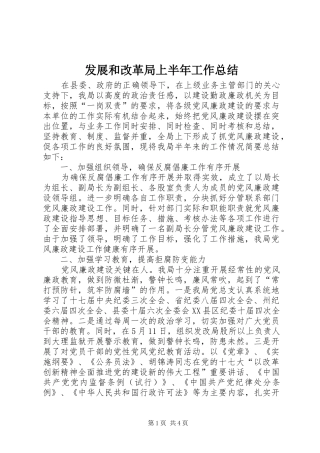 2024年发展和改革局上半年工作总结