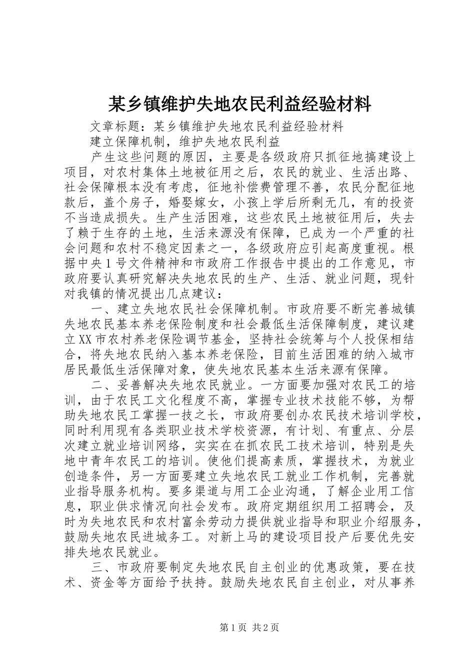 2024年乡镇维护失地农民利益经验材料_第1页