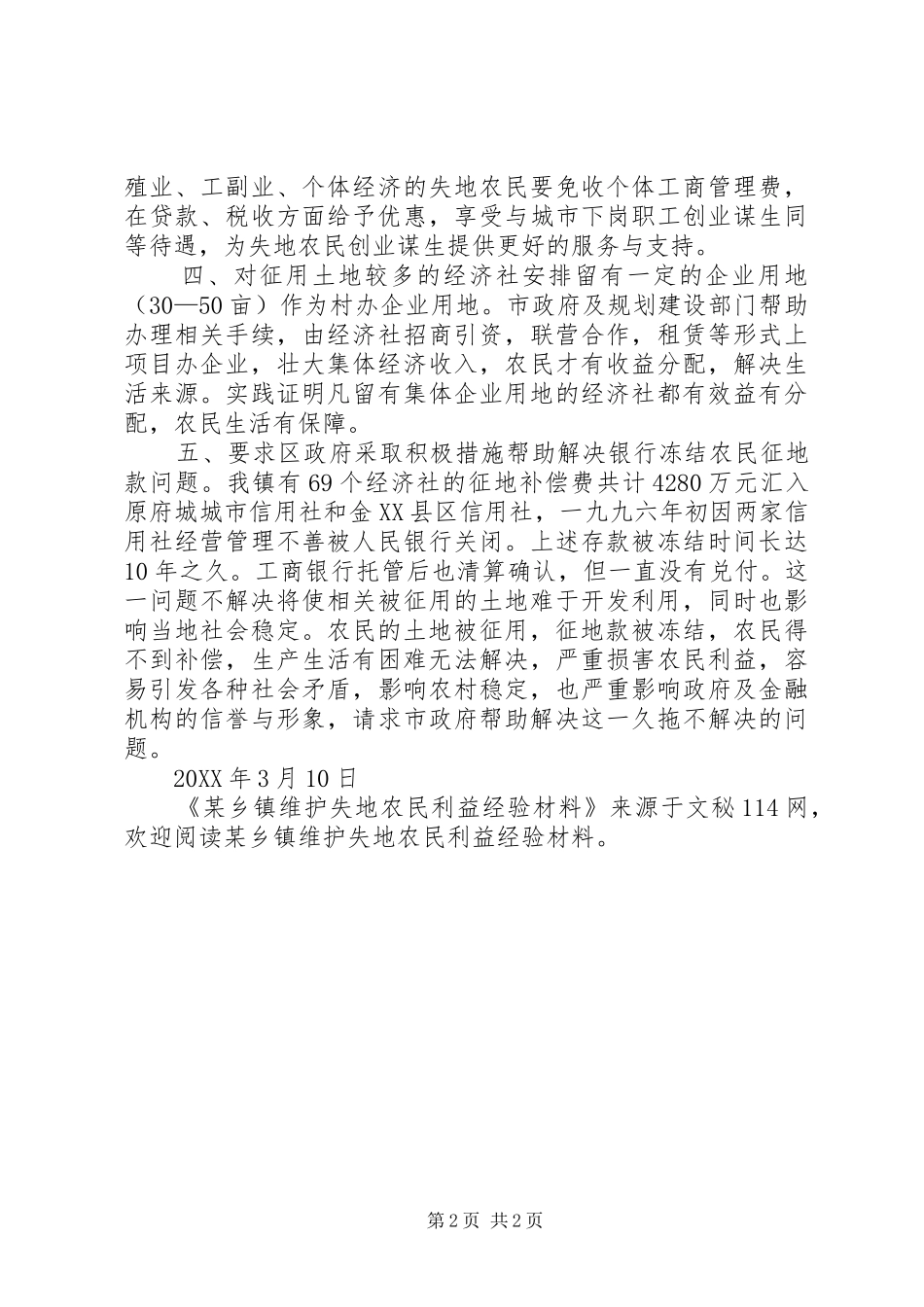 2024年乡镇维护失地农民利益经验材料_第2页