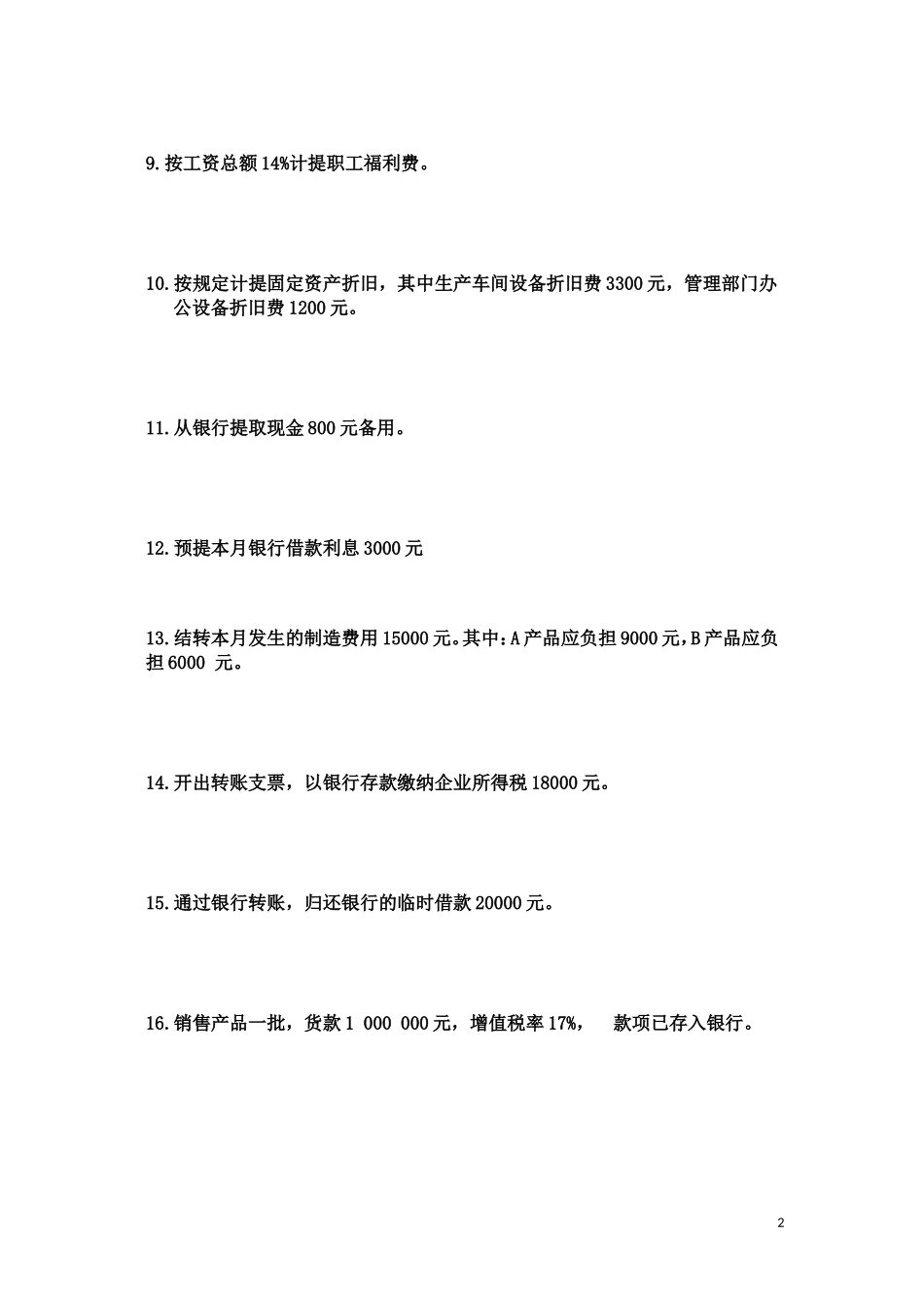 基础会计分录大全练习题汇总_第2页