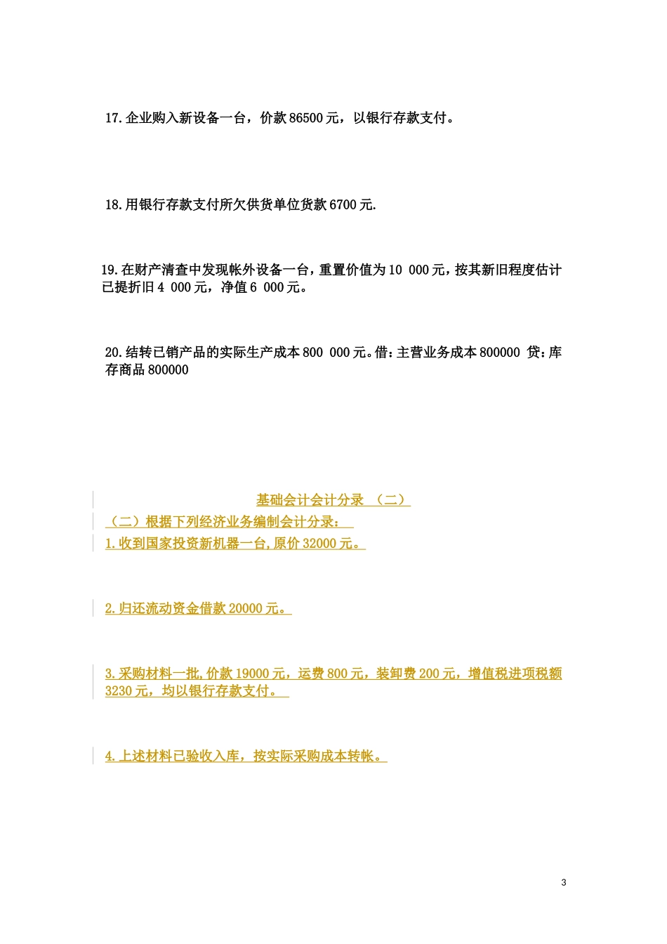 基础会计分录大全练习题汇总_第3页
