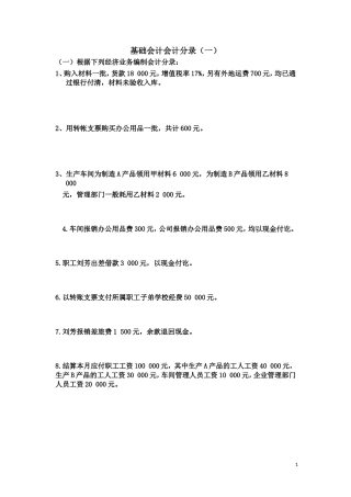 基础会计分录大全练习题汇总
