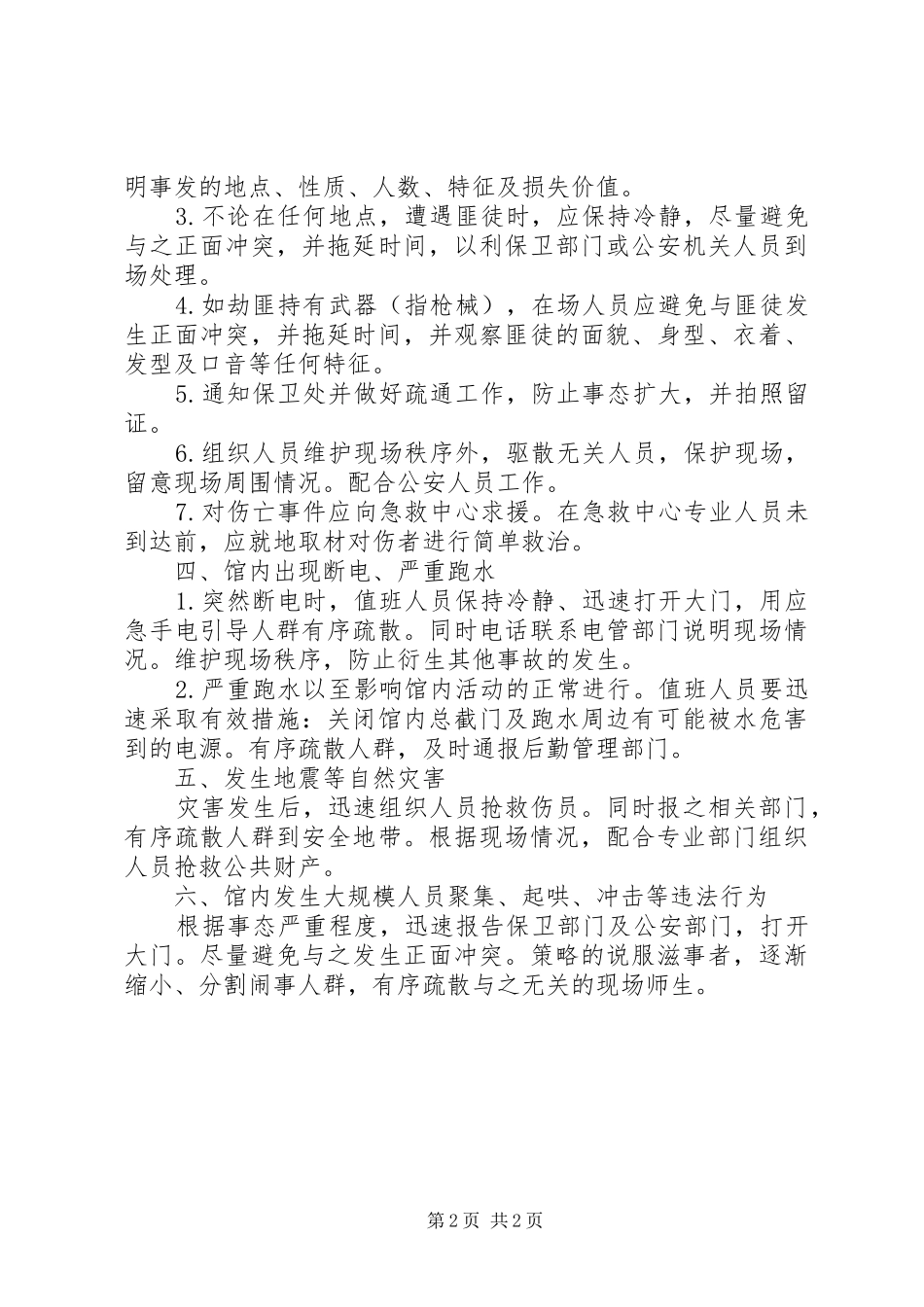 2024年城建大学体育馆突发事件应急预案_第2页