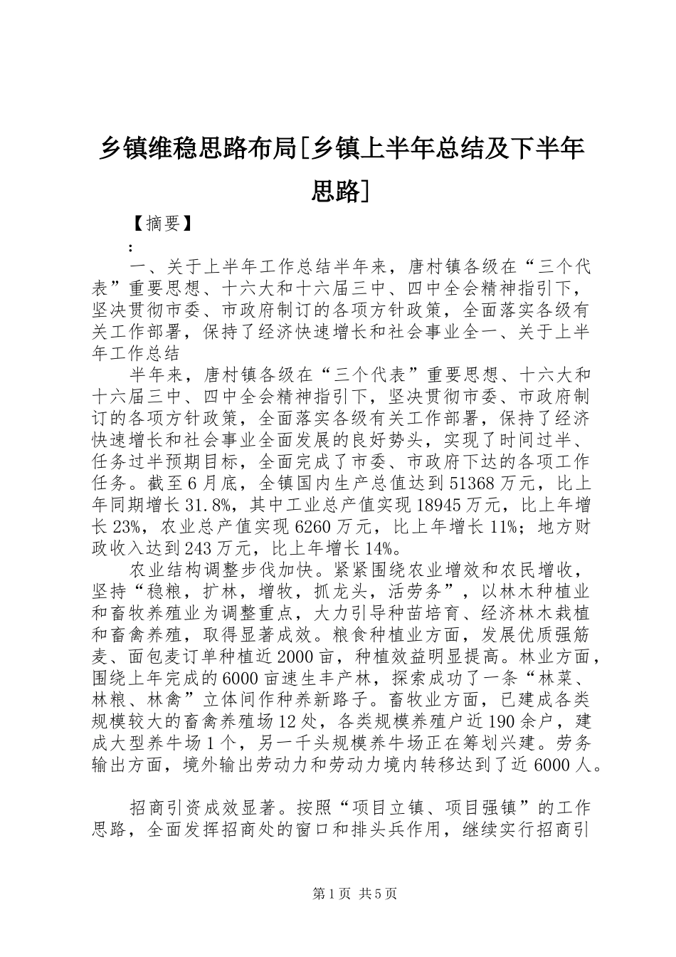 2024年乡镇维稳思路布局乡镇上半年总结及下半年思路_第1页
