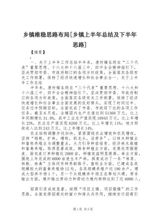 2024年乡镇维稳思路布局乡镇上半年总结及下半年思路