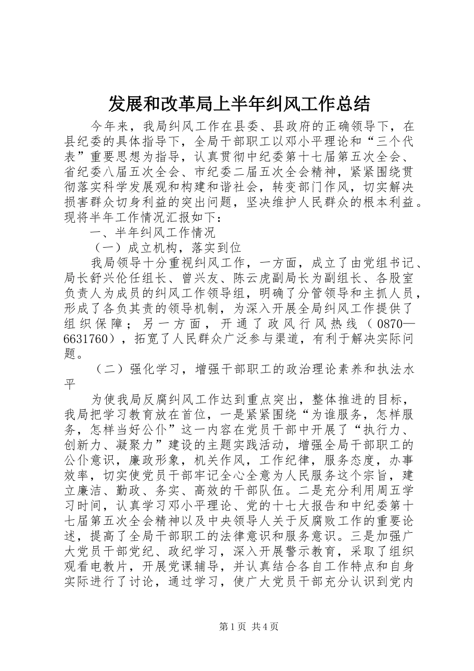 2024年发展和改革局上半年纠风工作总结_第1页