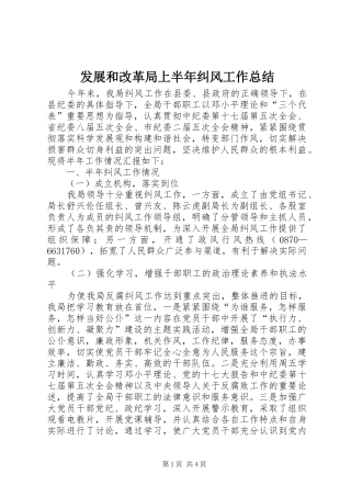 2024年发展和改革局上半年纠风工作总结