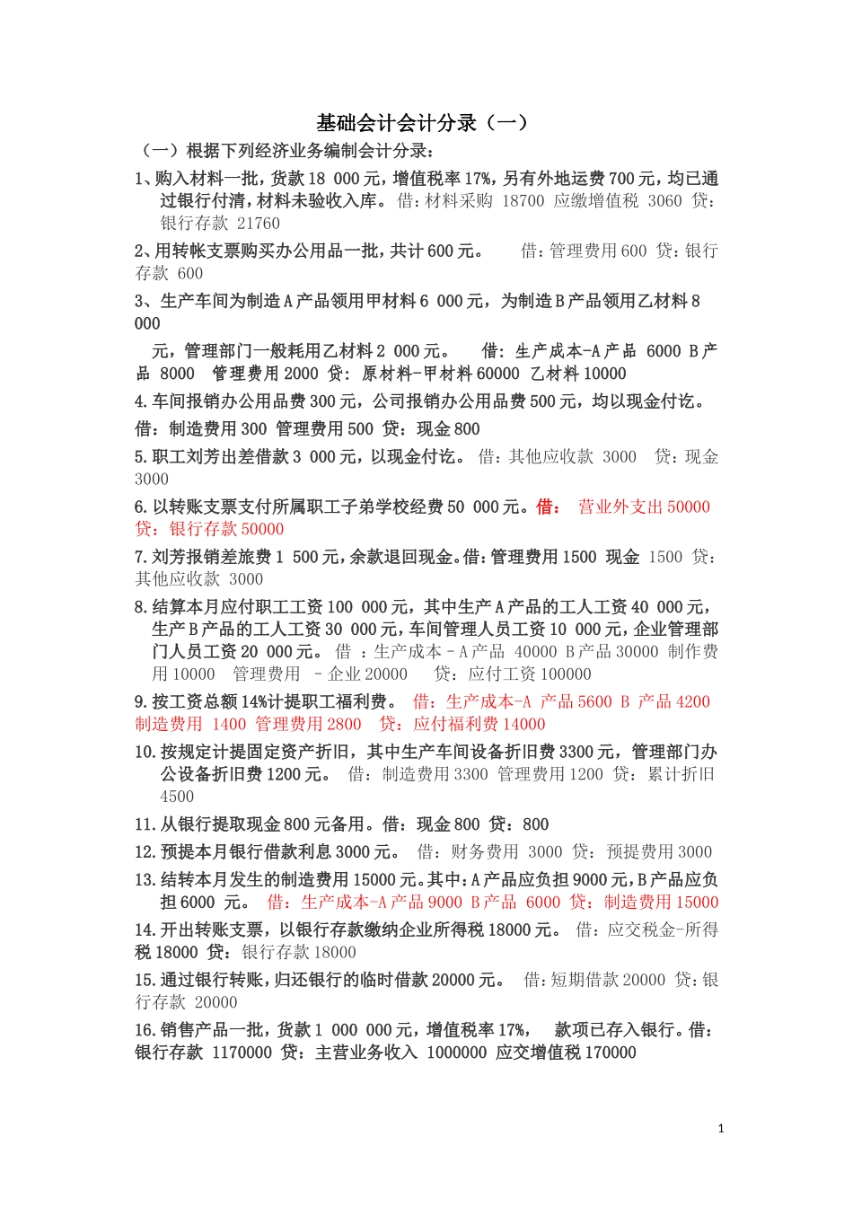 基础会计分录大全练习题汇总答案_第1页