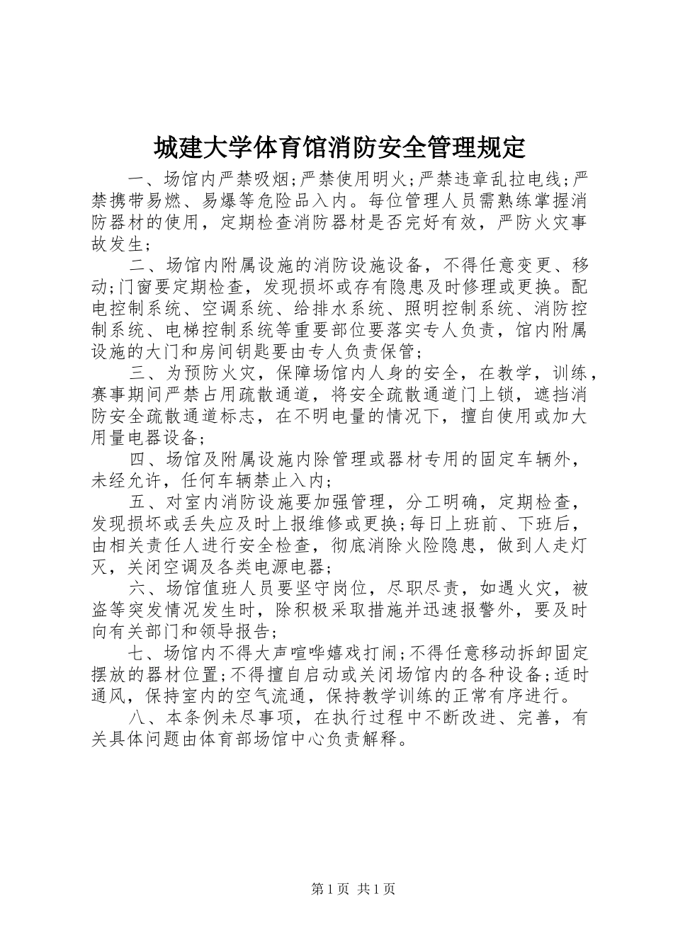 2024年城建大学体育馆消防安全管理规定_第1页