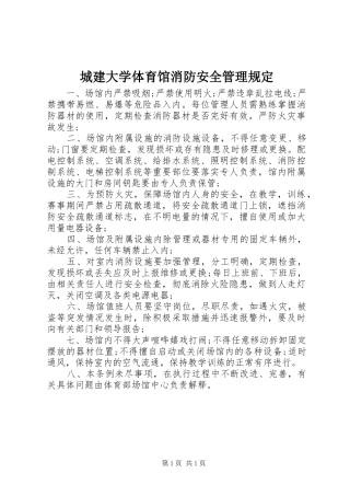 2024年城建大学体育馆消防安全管理规定