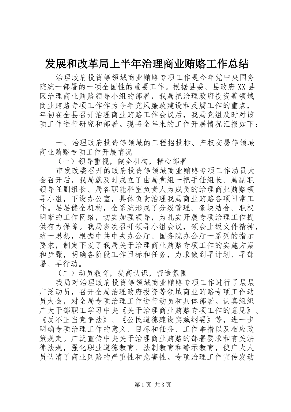 2024年发展和改革局上半年治理商业贿赂工作总结_第1页