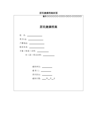 国家基本公共卫生服务规范(第三版)相关表格