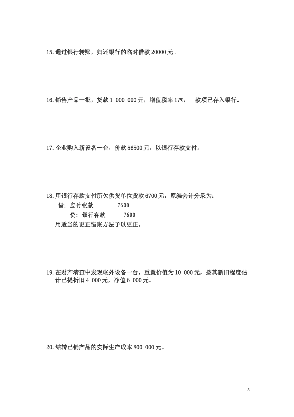 基础会计分录大全练习题及答案(同名9243)_第3页