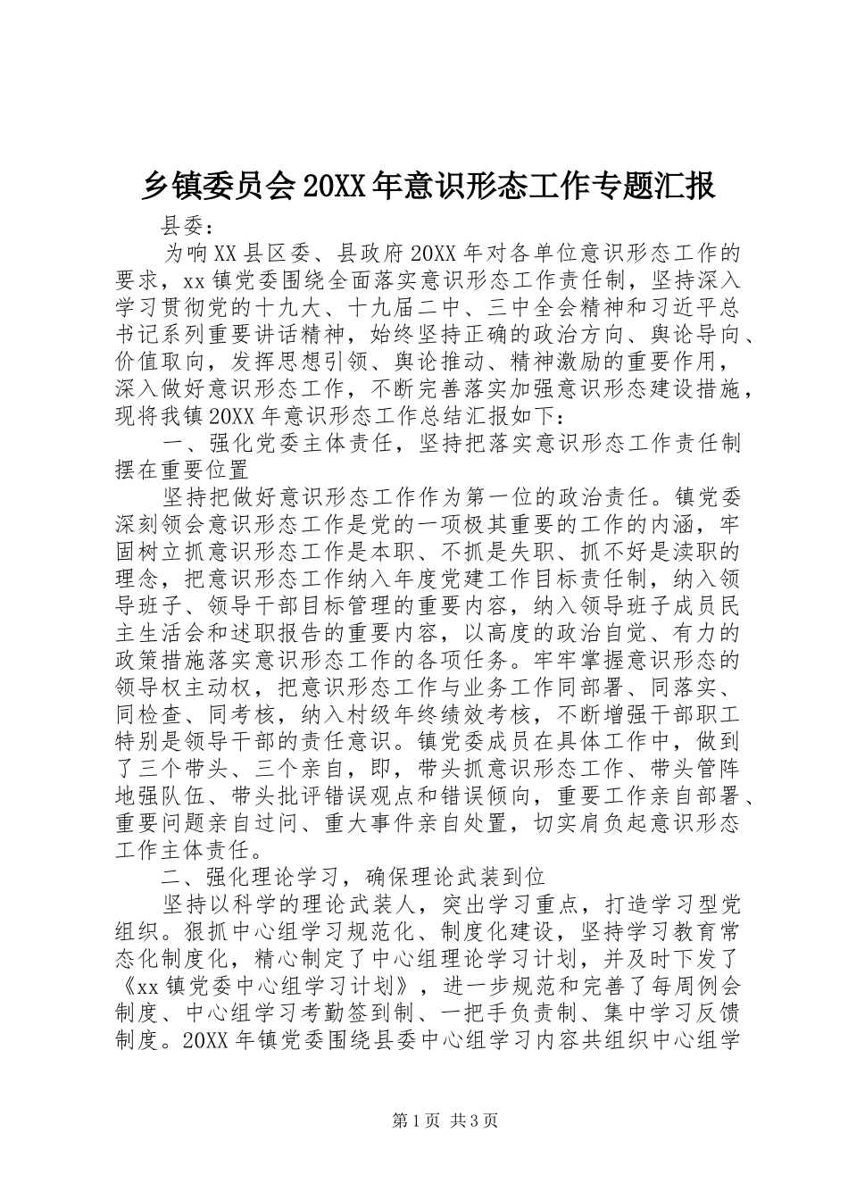 2024年乡镇委员会意识形态工作专题汇报_第1页