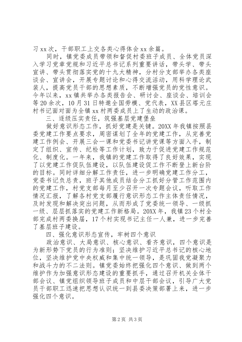 2024年乡镇委员会意识形态工作专题汇报_第2页