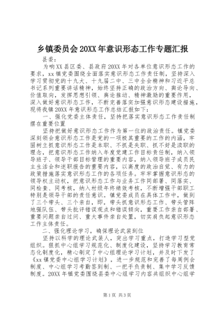 2024年乡镇委员会意识形态工作专题汇报