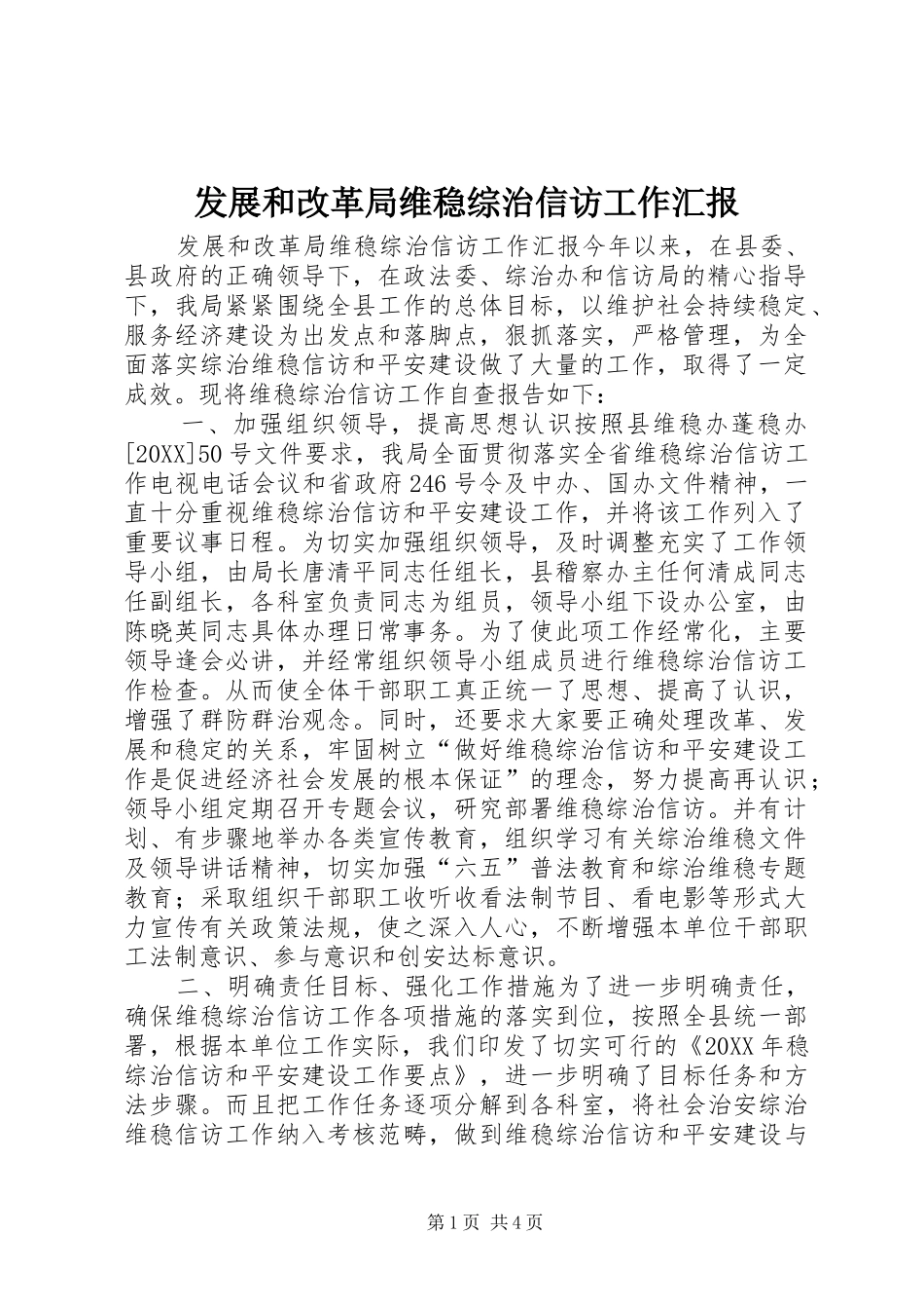2024年发展和改革局维稳综治信访工作汇报_第1页