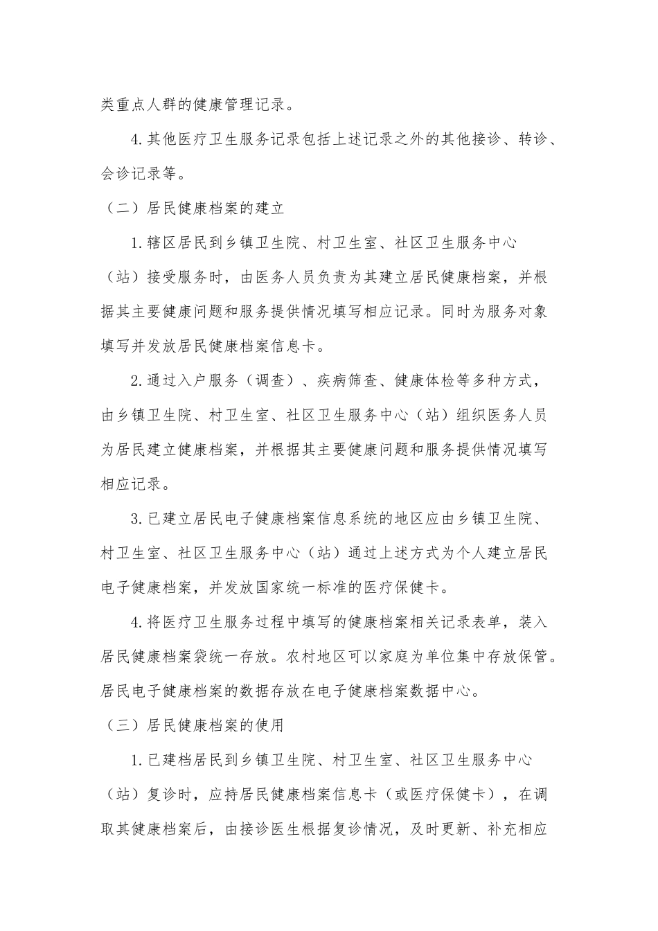 国家基本公共卫生服务规范_第2页