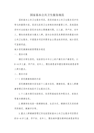 国家基本公共卫生服务规范