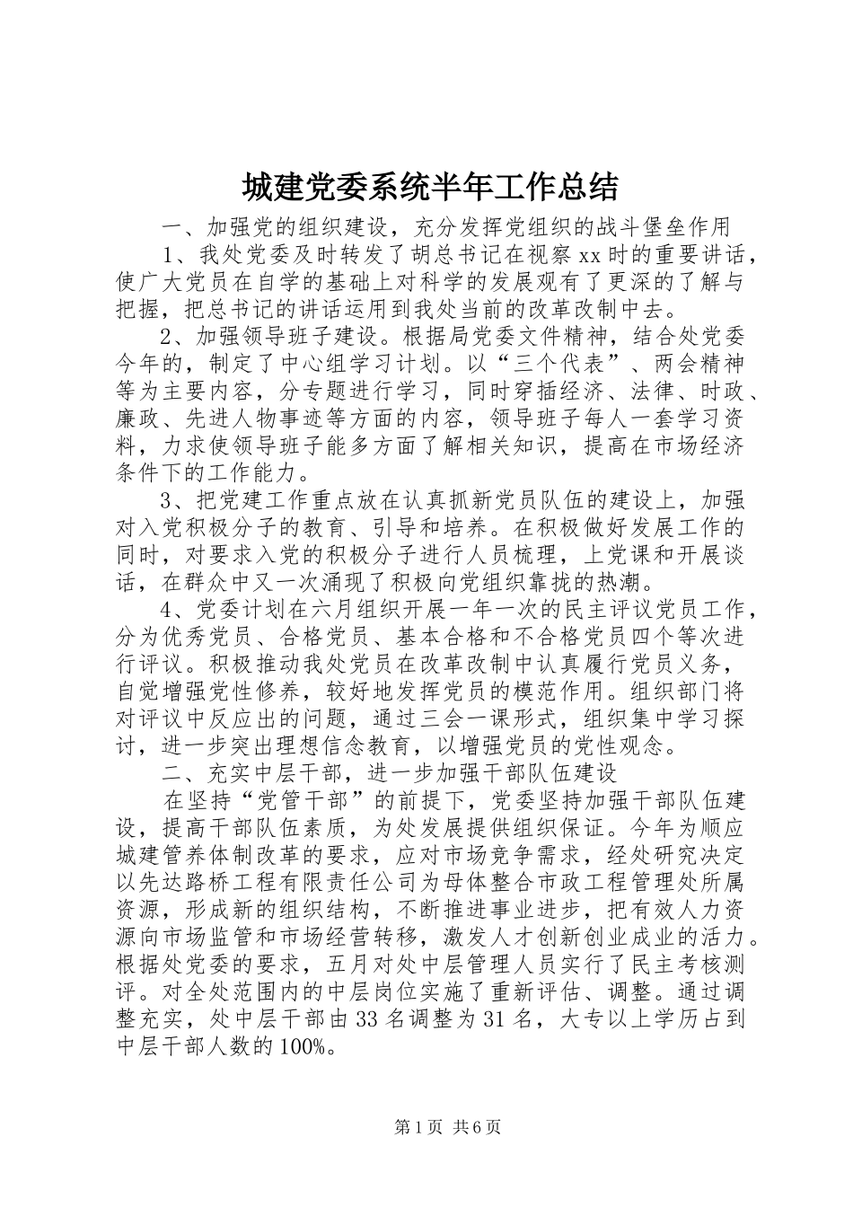 2024年城建党委系统半年工作总结_第1页