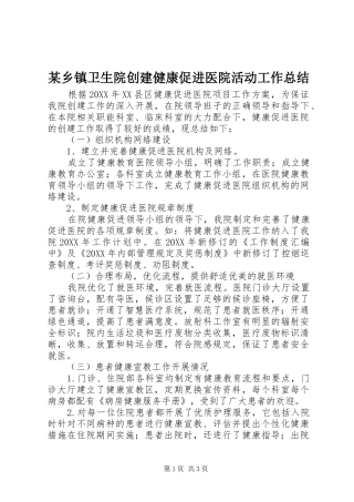 2024年乡镇卫生院创建健康促进医院活动工作总结