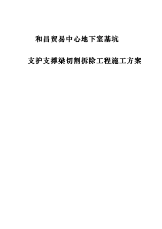 基坑支护拆除方案