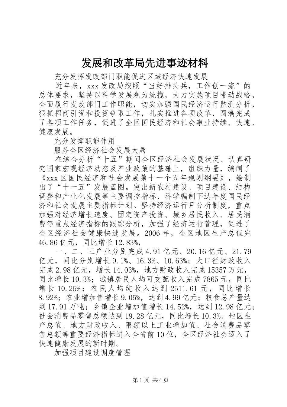 2024年发展和改革局先进事迹材料_第1页