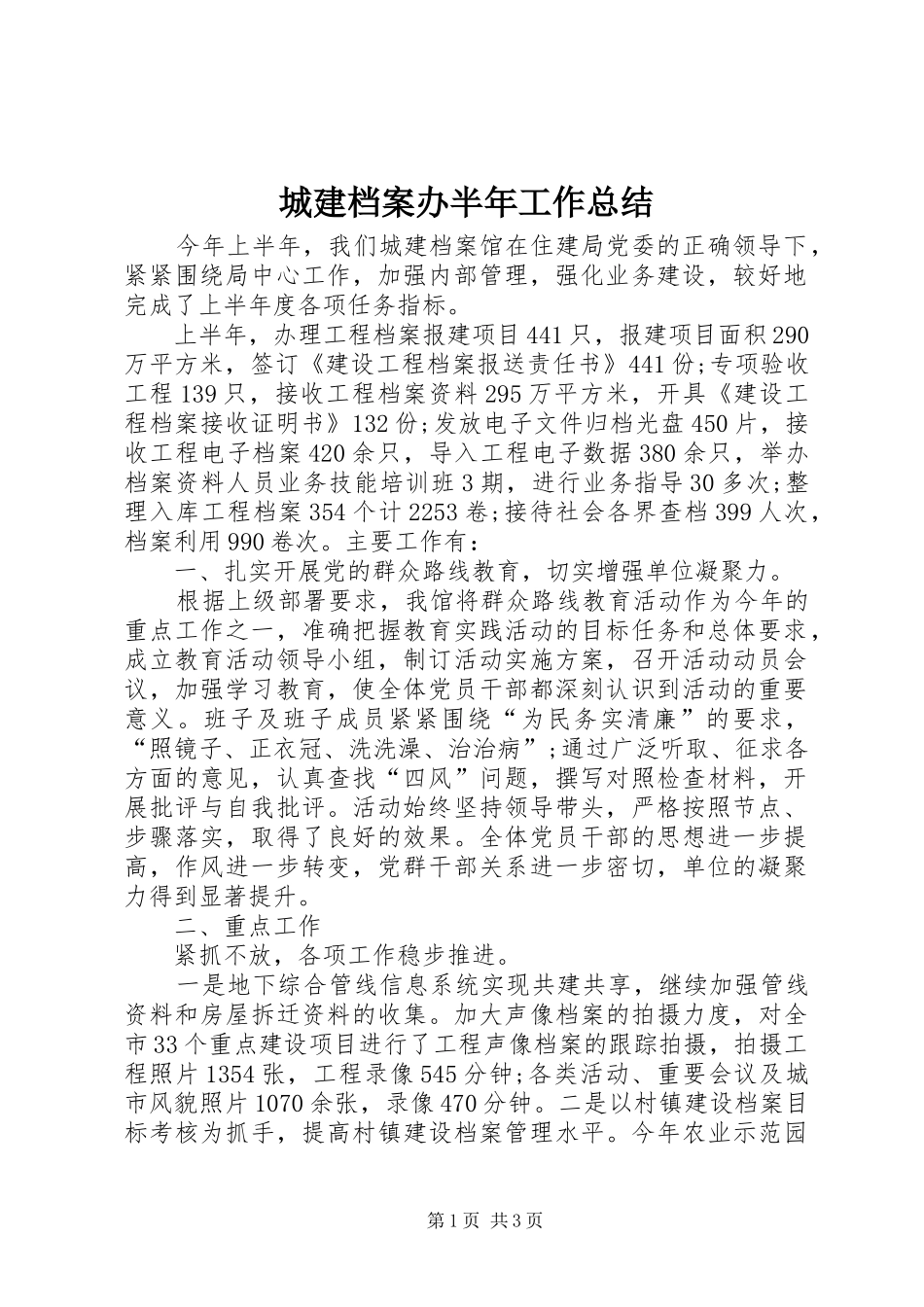 2024年城建档案办半年工作总结_第1页